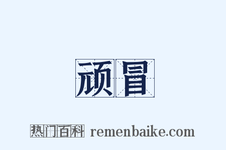 顽冒是什么意思的图片